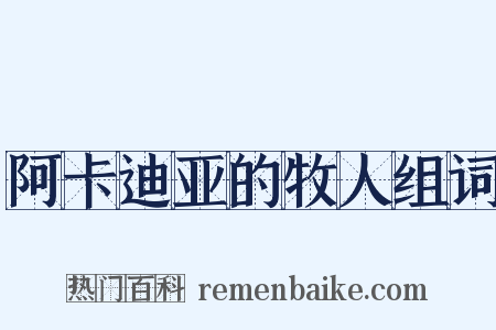 阿卡迪亚的牧人组词是什么意思的图片